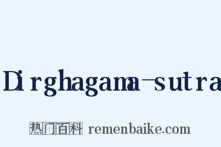 Dirghagama-sutra是什么意思的图片